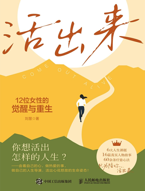活出来：12位女性的觉醒与重生