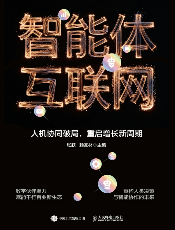 智能体互联网：人机协同破局，重启增长新周期