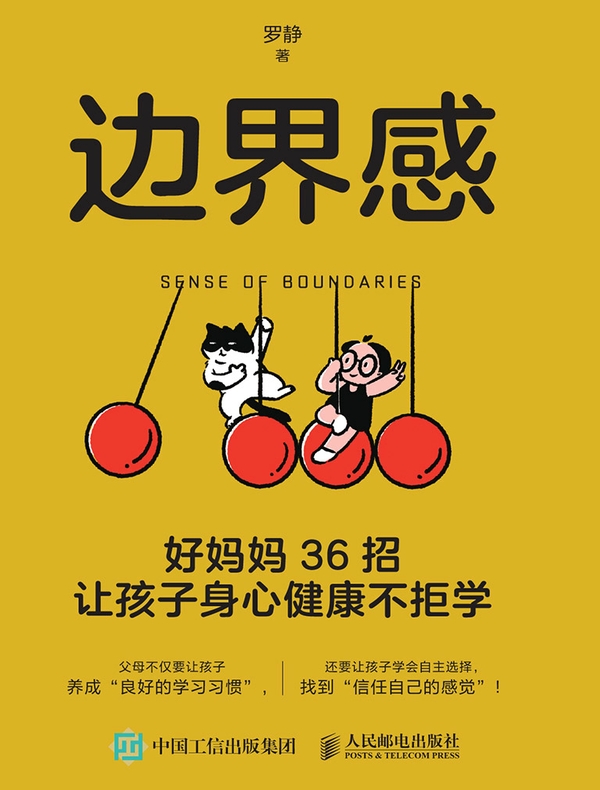 边界感：好妈妈36招让孩子身心健康不拒学