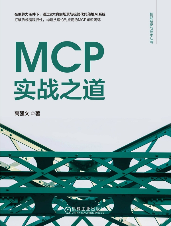 MCP实战之道