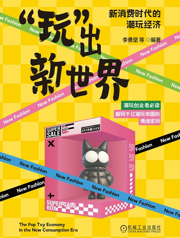 “玩”出新世界：新消费时代的潮玩经济