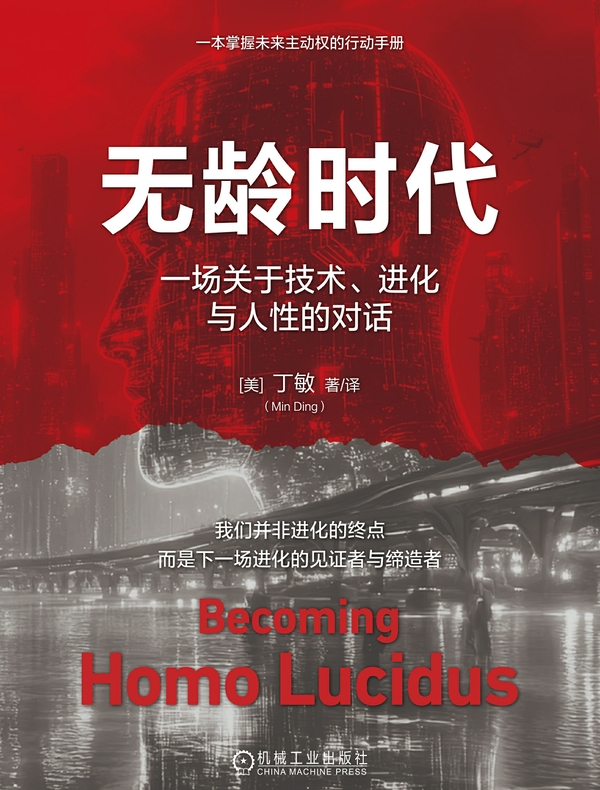 无龄时代：一场关于技术、进化与人性的对话
