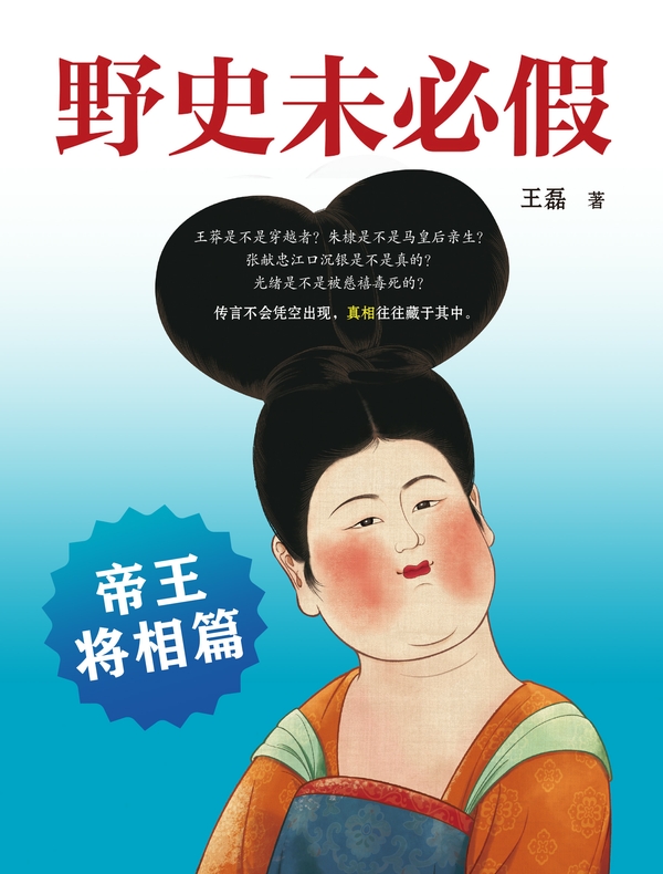 野史未必假2：帝王将相篇