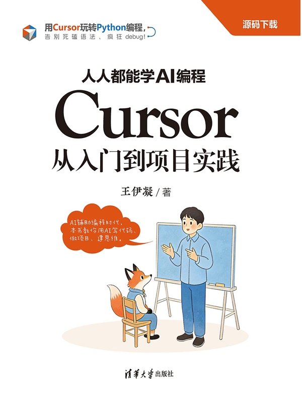 人人都能学AI编程:Cursor从入门到项目实践 人人都能学AI编程:Cursor从入门到项目实践