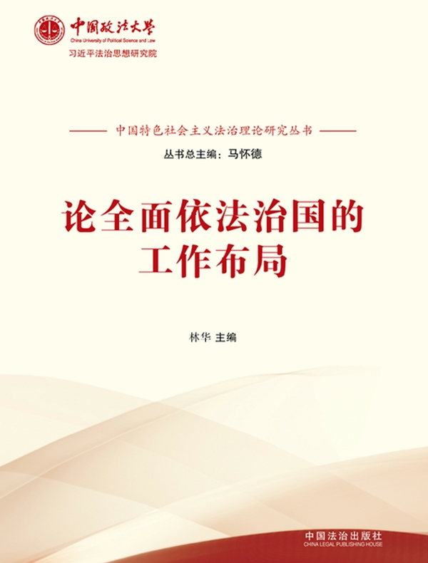 论全面依法治国的工作布局