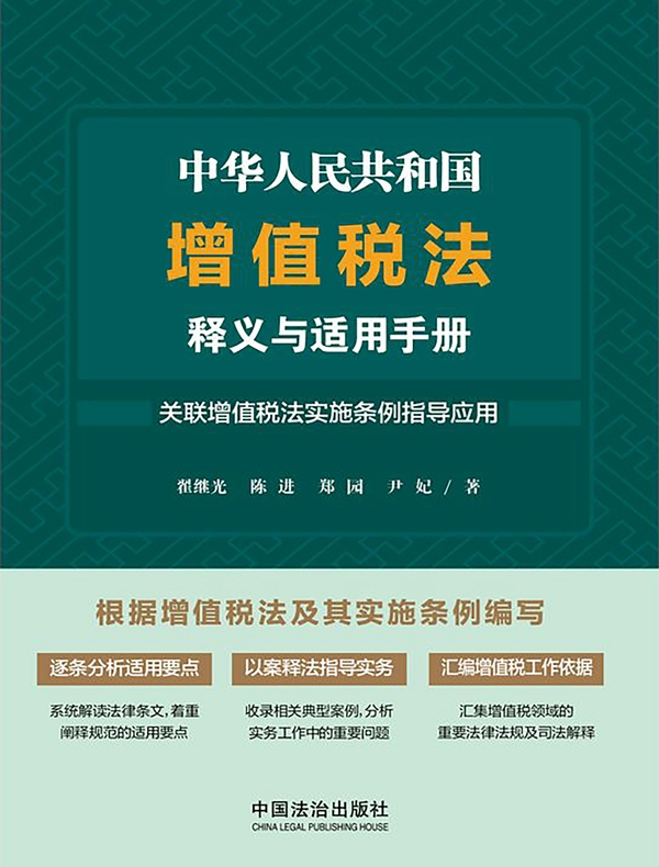 中华人民共和国增值税法释义与适用手册：关联增值税法实施条例指导应用