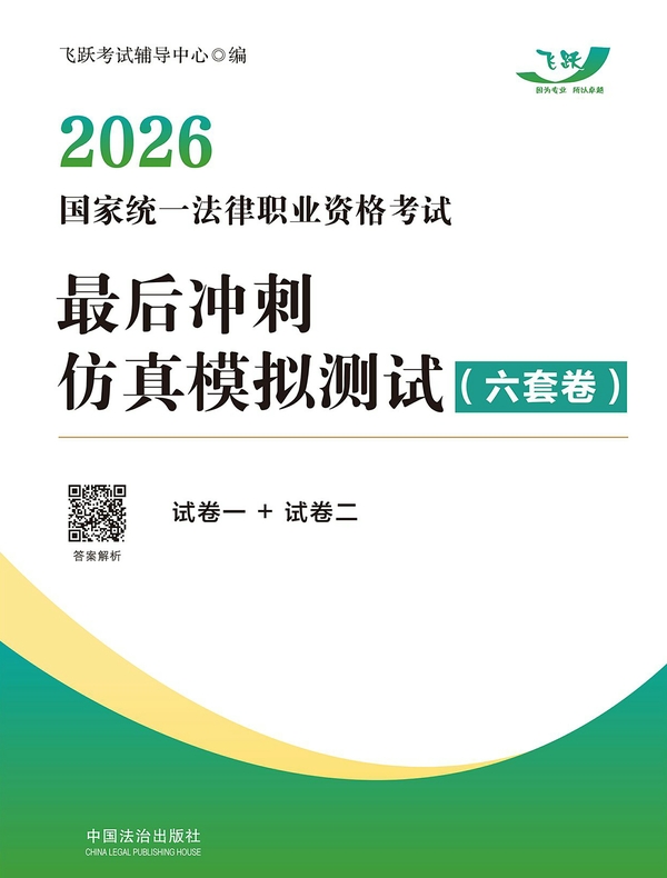 2026国家统一法律职业资格考试最后冲刺仿真模拟测试(六套卷)