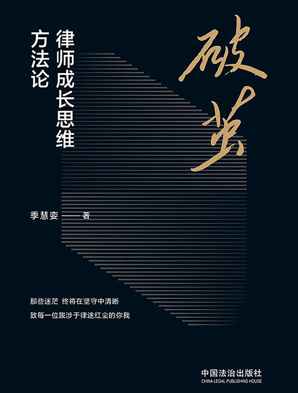 破茧：律师成长思维方法论