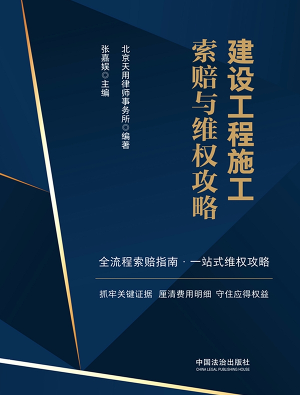 建设工程施工索赔与维权攻略