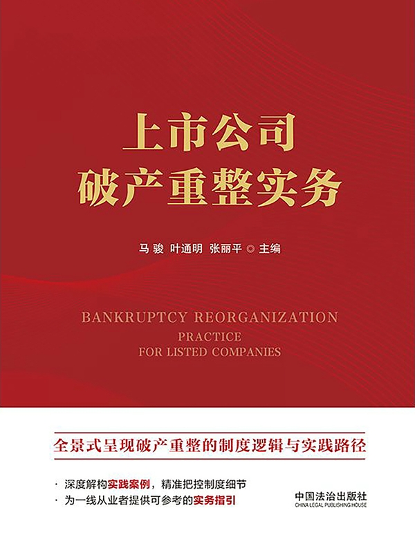 上市公司破产重整实务