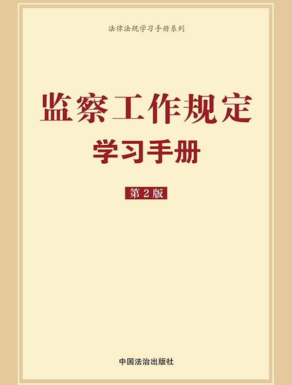 监察工作规定学习手册（第2版）