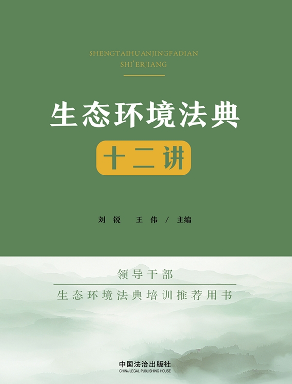 生态环境法典十二讲