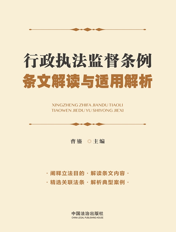 行政执法监督条例条文解读与适用解析