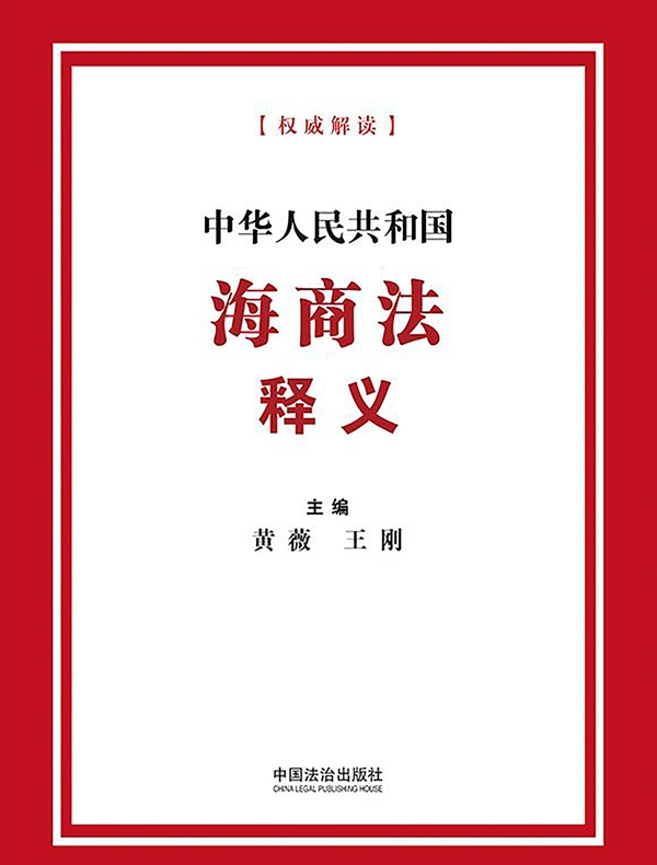 中华人民共和国海商法释义