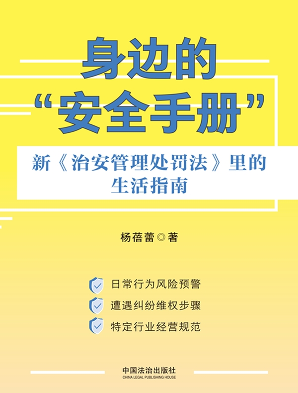 身边的“安全手册”：新《治安管理处罚法》里的生活指南