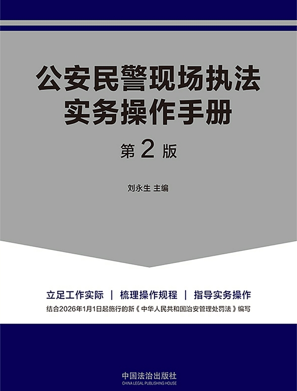公安民警现场执法实务操作手册(第2版)