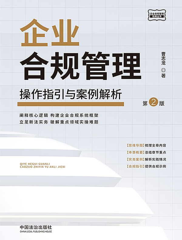 企业合规管理:操作指引与案例解析(第2版)