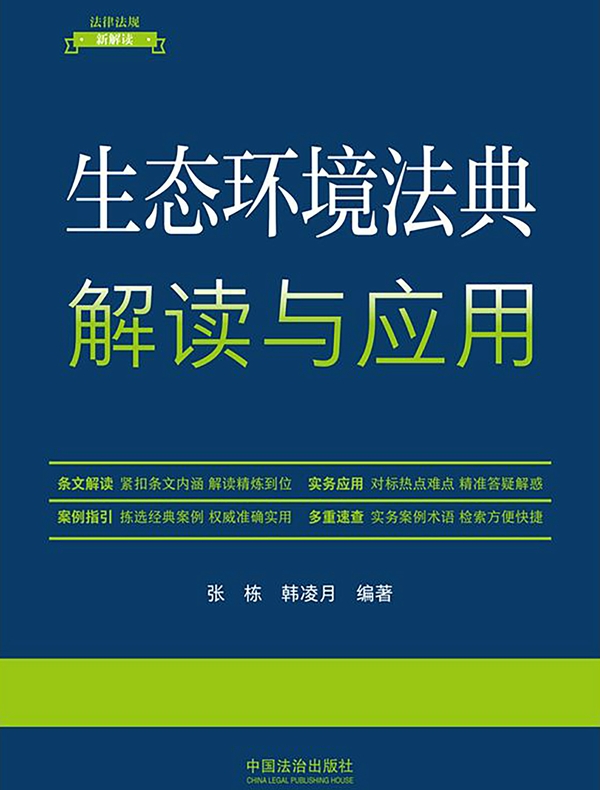 生态环境法典解读与应用