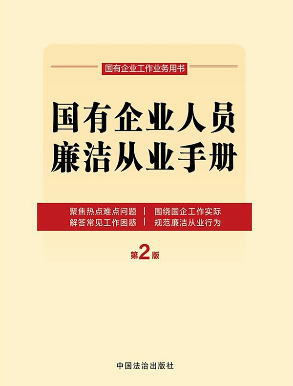 国有企业人员廉洁从业手册(第2版)