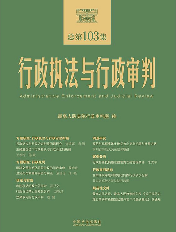 行政执法与行政审判（总第103集）