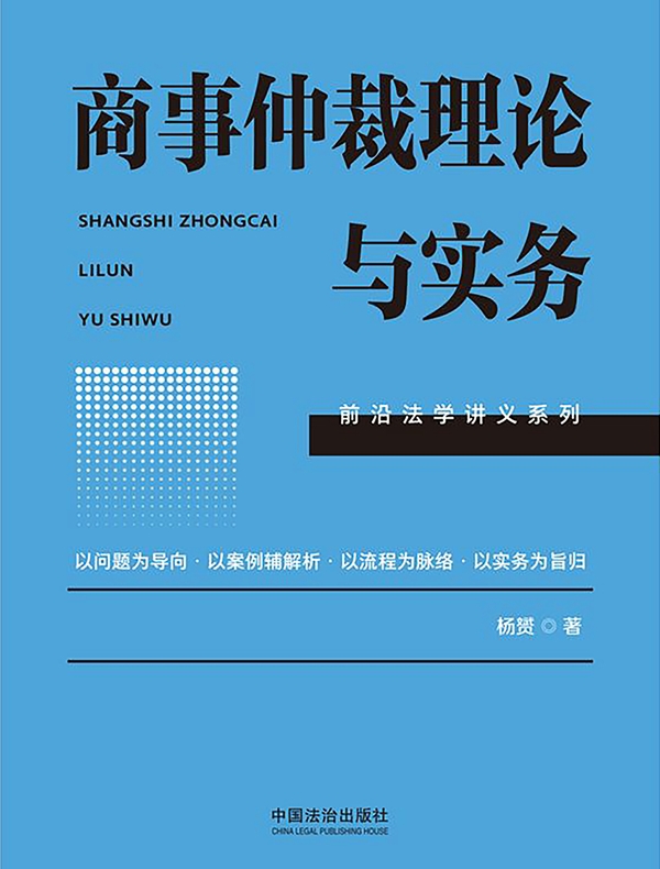 商事仲裁理论与实务