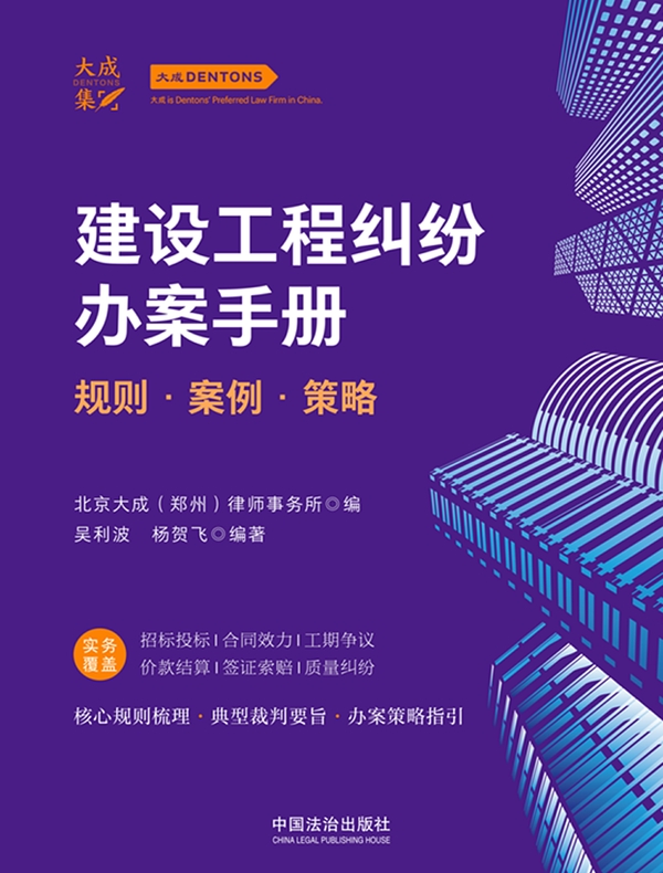 建设工程纠纷办案手册：规则·案例·策略