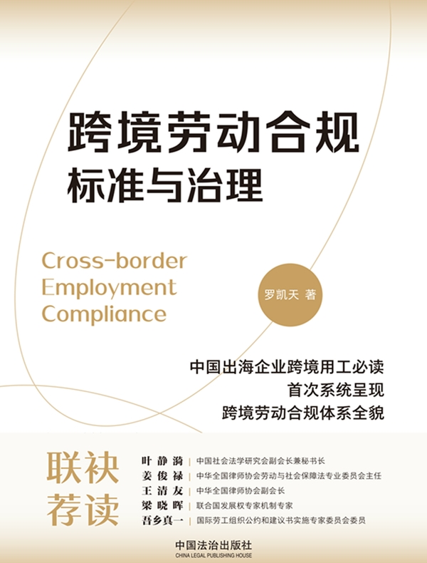 跨境劳动合规标准与治理