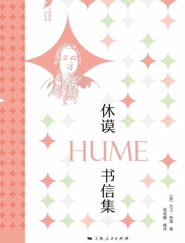 休谟书信集