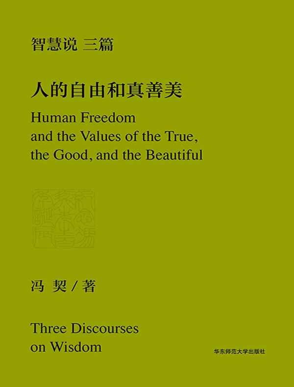 智慧说三篇：人的自由和真善美