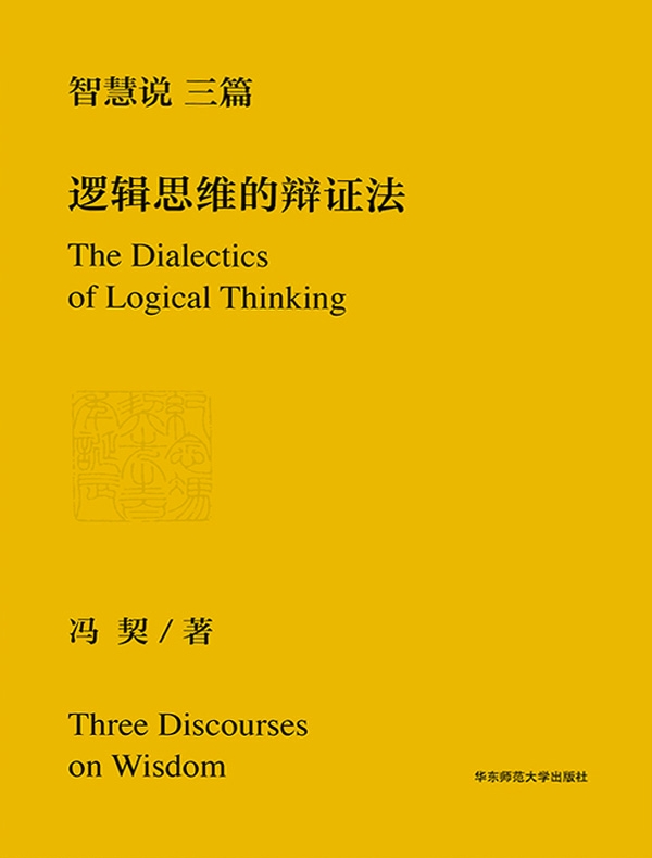 智慧说三篇：逻辑思维的辩证法