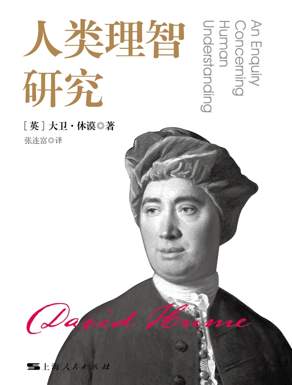 人类理智研究
