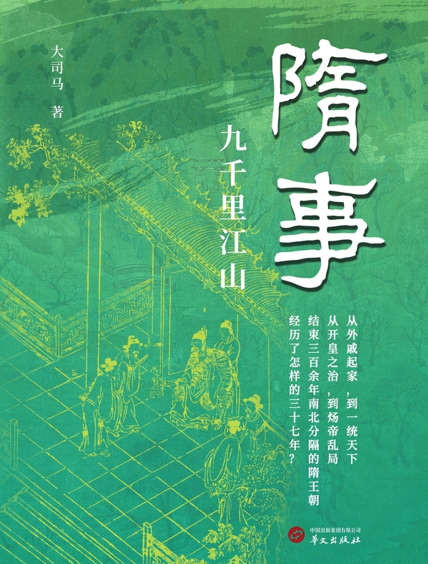 隋事：九千里江山