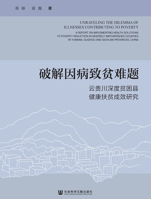 破解因病致贫难题：云贵川深度贫困县健康扶贫成效研究