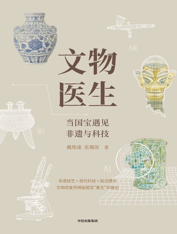 文物医生：当国宝遇见非遗与科技