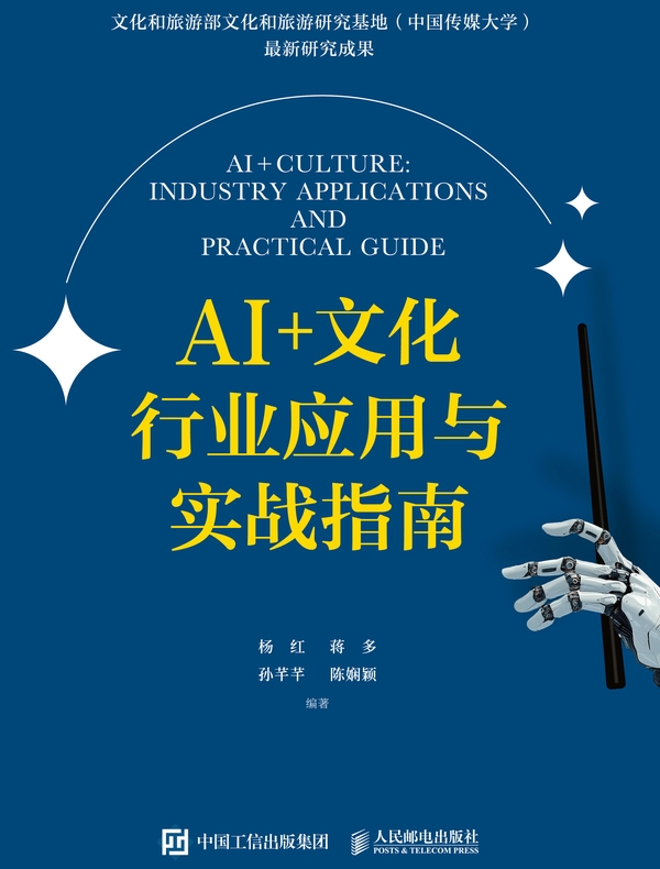 AI+文化：行业应用与实战指南