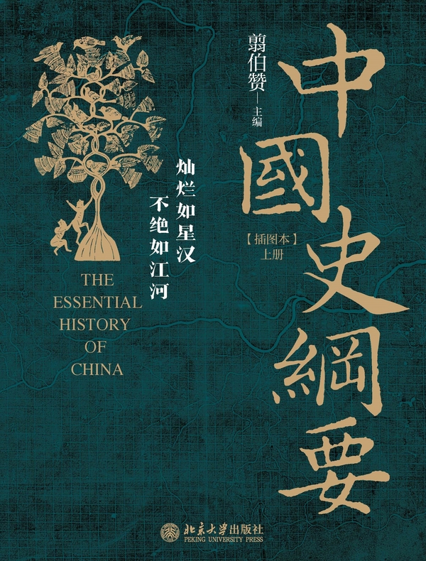 中国史纲要（插图本）