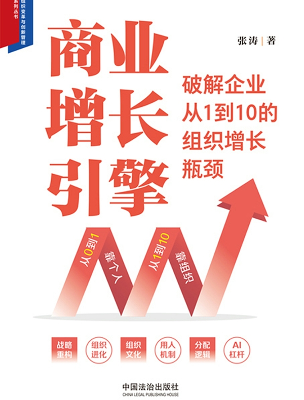 商业增长引擎：破解企业从1到10的组织增长瓶颈