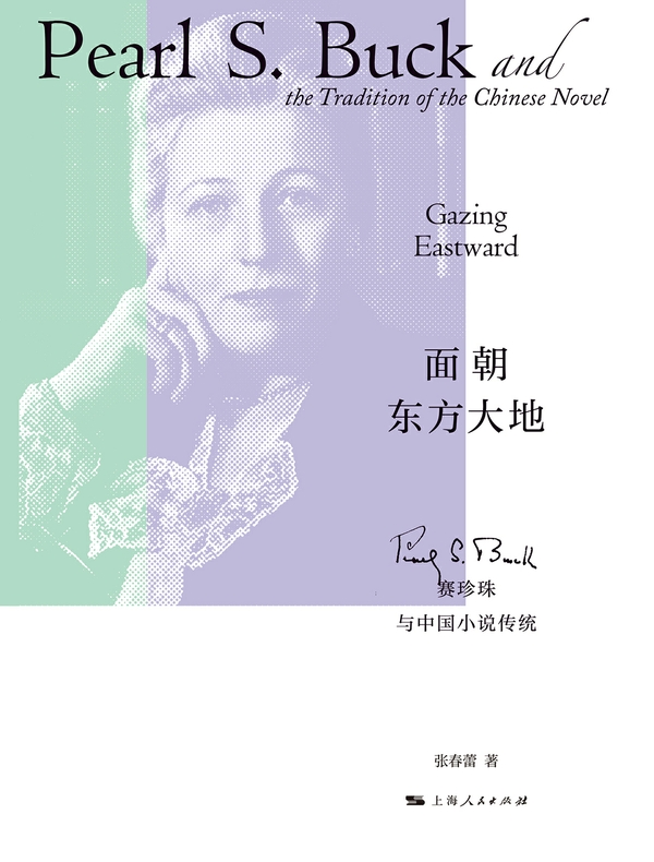 面朝东方大地：赛珍珠与中国小说传统