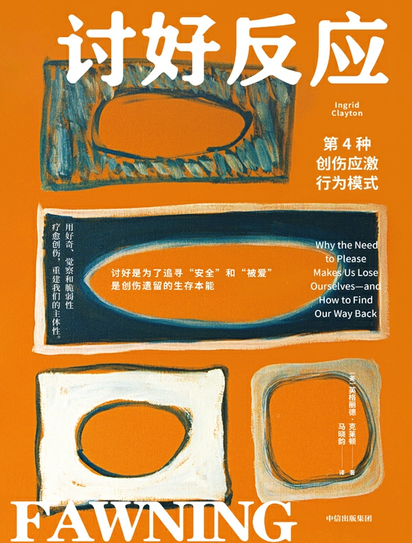 讨好反应：第4种创伤应激行为模式