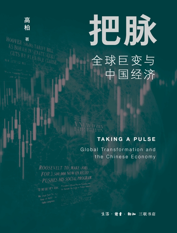 把脉：全球巨变与中国经济