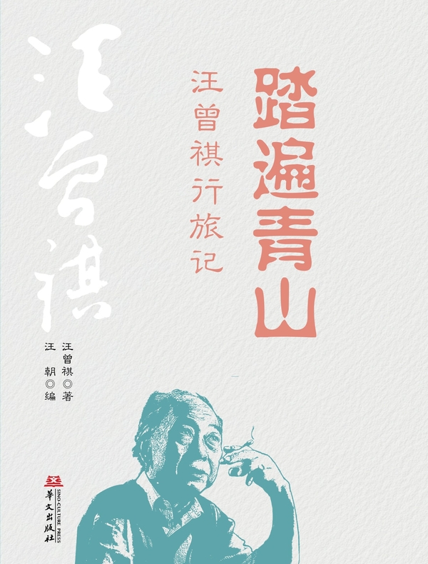 踏遍青山：汪曾祺行旅记