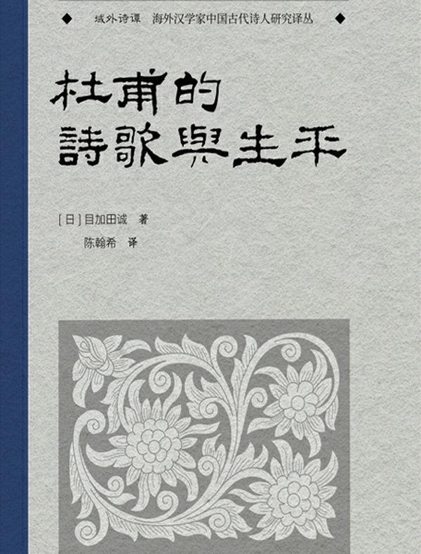 杜甫的诗歌与生平