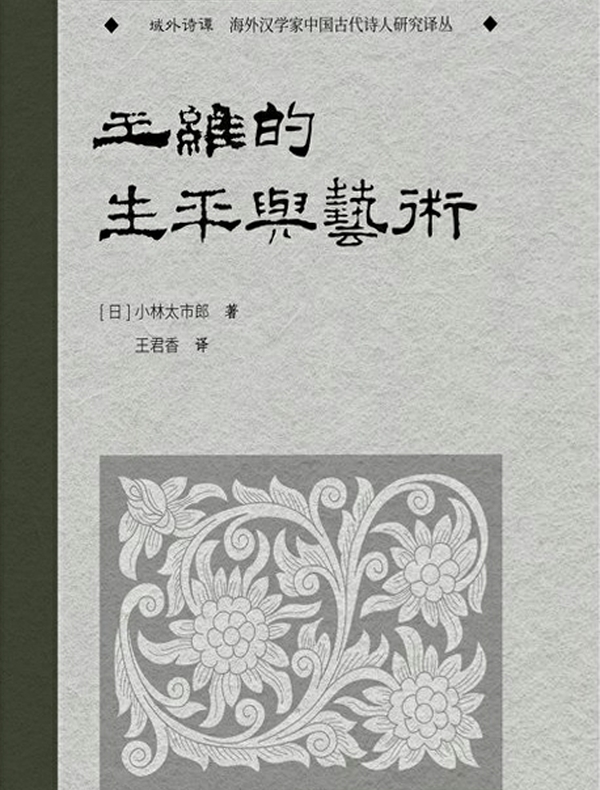 王维的生平与艺术