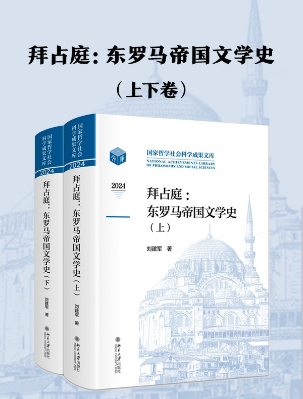 拜占庭：东罗马帝国文学史（上下卷）
