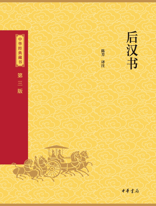 后汉书（中华经典藏书 第三版）