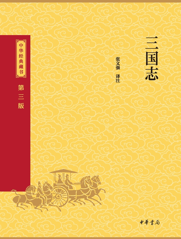 三国志（中华经典藏书 第三版）