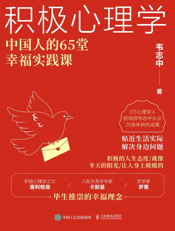 积极心理学：中国人的65堂幸福实践课