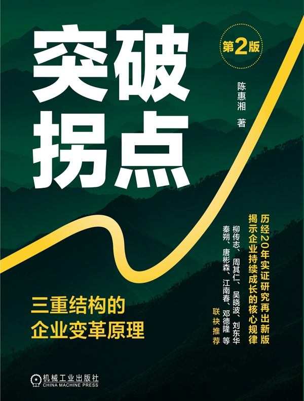 突破拐点：三重结构的企业变革原理（第2版）