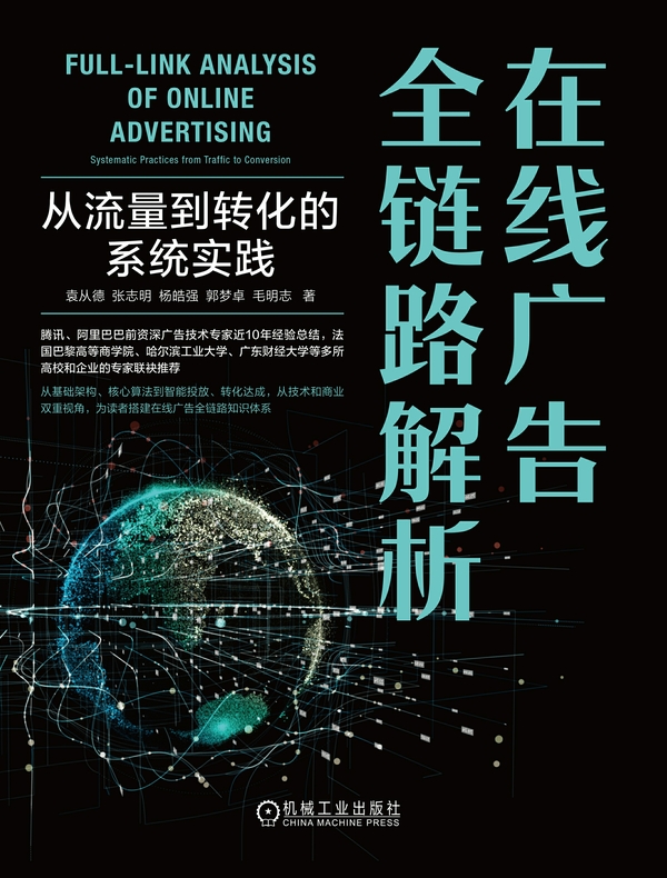 在线广告全链路解析：从流量到转化的系统实践