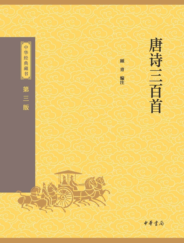 唐诗三百首(中华经典藏书 第三版)